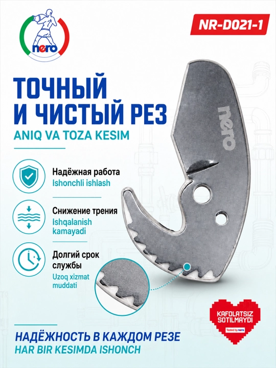 NERO — сменное лезвие для труборезов NR-D020-1, NR-D021-1, NR-D022-1, NR-D023-1