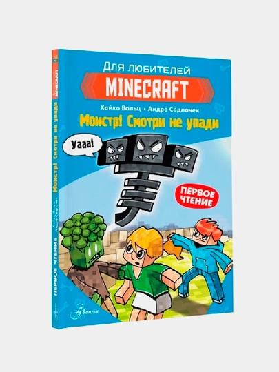 Minecraft. Monstr! Smotri ne upadi, Hayko Volts - 