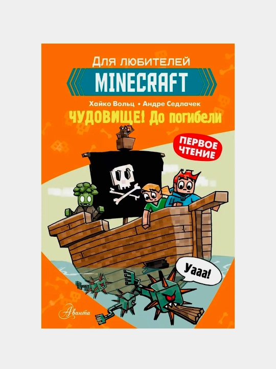 Minecraft. Pervoe chtenie. Chudovishche. Do pogibeli, Hayko Volts - 