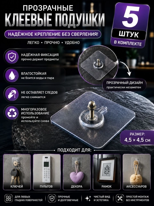 Прозрачные клейкие крепления — 5 штук - 