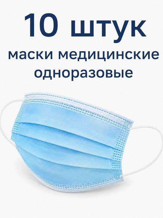 Медицинские одноразовые маски, 10 штук - 