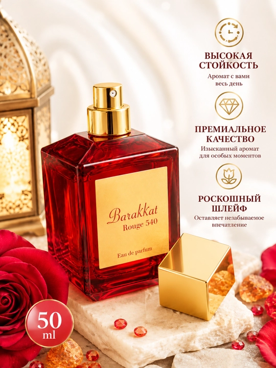Парфюмерная вода для женщин Barakkat Rouge 540, 50 мл, парфюм для подарка