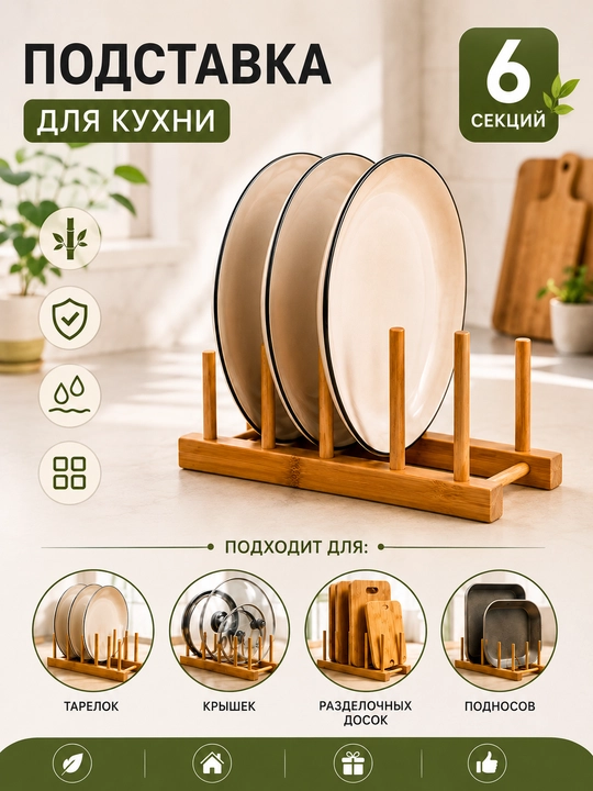 Бамбуковая подставка для кухни, органайзер для тарелок, крышек и разделочных досок - 