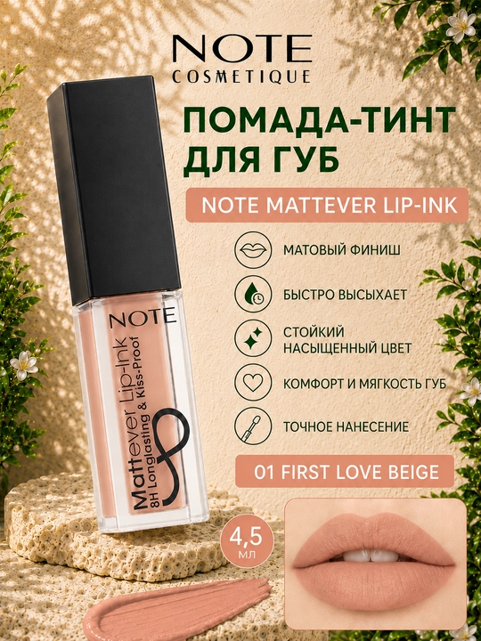 Помада - тинт для губ Note Mattever Lip-Ink 01, 02, 03, 04, 05, 06, 07, 08, 4.5 мл - 
