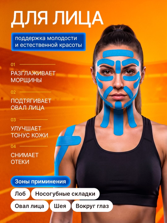 Кинезио тейп для лица и тела, тейпы, кинезиологическая лента от морщин