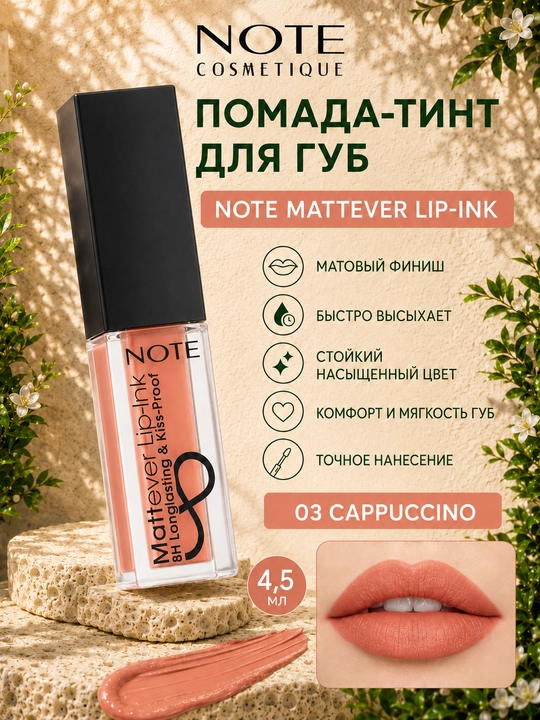 Помада - тинт для губ Note Mattever Lip-Ink 01, 02, 03, 04, 05, 06, 07, 08, 4.5 мл - 