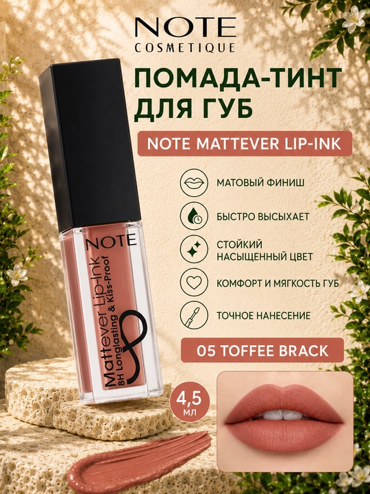 Помада - тинт для губ Note Mattever Lip-Ink 01, 02, 03, 04, 05, 06, 07, 08, 4.5 мл - 