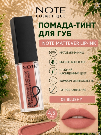 Помада - тинт для губ Note Mattever Lip-Ink 01, 02, 03, 04, 05, 06, 07, 08, 4.5 мл - 