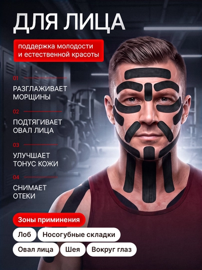 Кинезио тейп для лица и тела, тейпы, кинезиологическая лента от морщин
