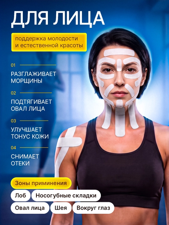 Кинезио тейп для лица и тела, тейпы, кинезиологическая лента от морщин