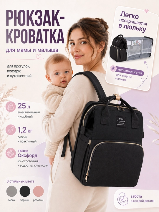 Рюкзак-кроватка для мамы и малыша, 25 л, с москитной сеткой - 