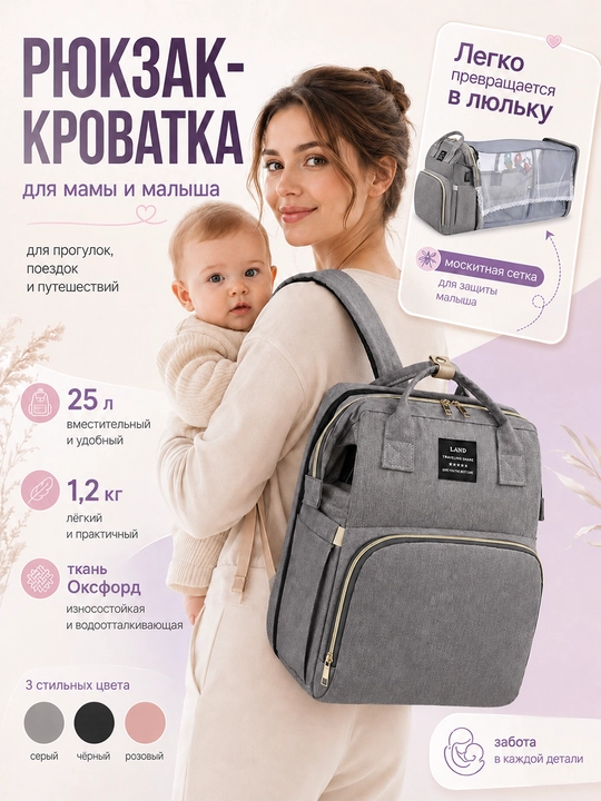 Рюкзак-кроватка для мамы и малыша, 25 л, с москитной сеткой - 