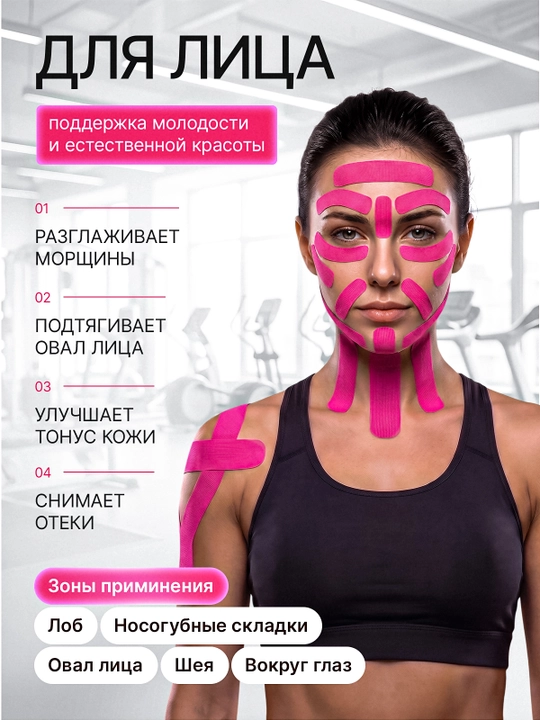Кинезио тейп для лица и тела, тейпы, кинезиологическая лента от морщин