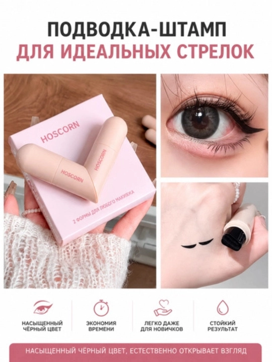 Подводка со штампом для глаз, двусторонняя, для точных стрелок - 