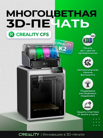 3D принтер Creality K2/ K2 Combo - 