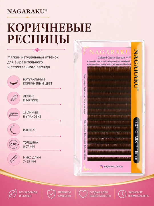 Коричневые ресницы NAGARAKU, изгиб C и D, 0.07 мм, микс длин 7–15 мм, 16 линий - 
