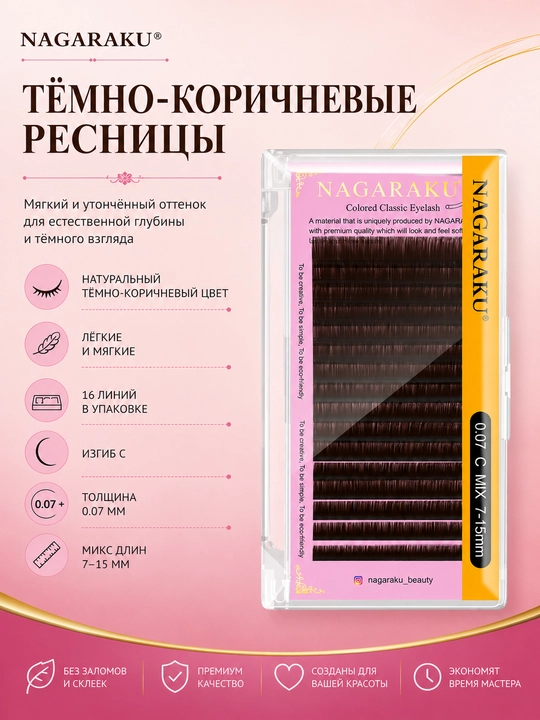 Коричневые ресницы NAGARAKU, изгиб C и D, 0.07 мм, микс длин 7–15 мм, 16 линий - 