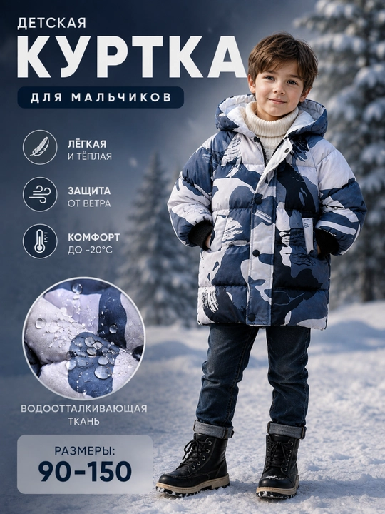 Детская зимняя куртка для мальчиков и девочек 90–150