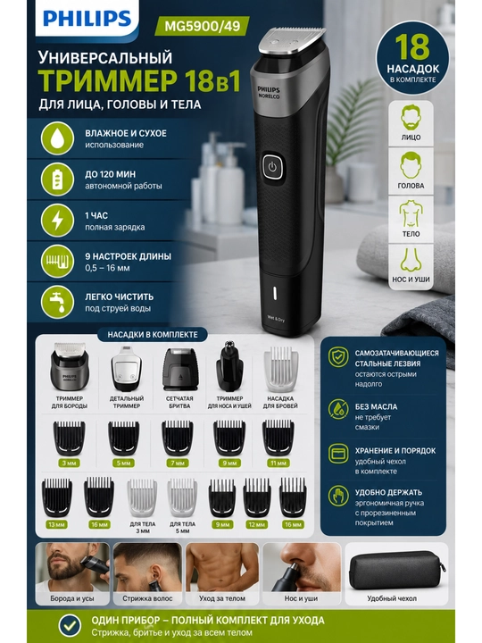 Philips MG5900/49 Multigroom Series 5000 trimmeri, 18 ta 1 da, yuz, bosh va tana uchun - 