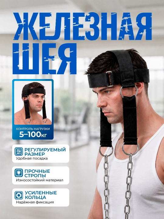 Упряжь, спортивный тренажер для шеи до 100 кг - 