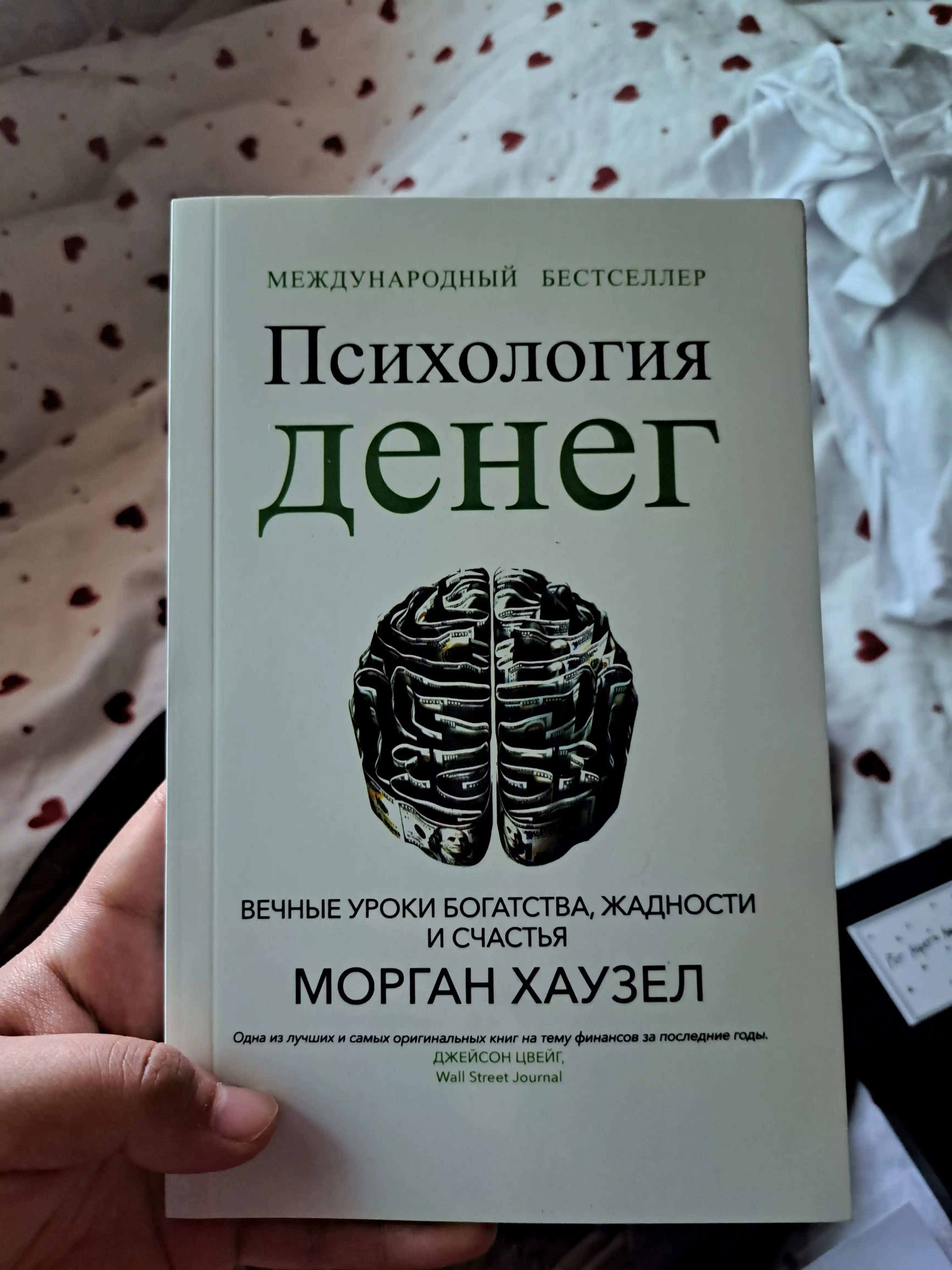 Психология денег, Морган Хаузел