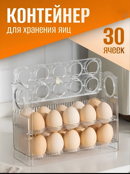 Контейнер для хранения яиц, автоматический лоток для яиц, лоток для яиц