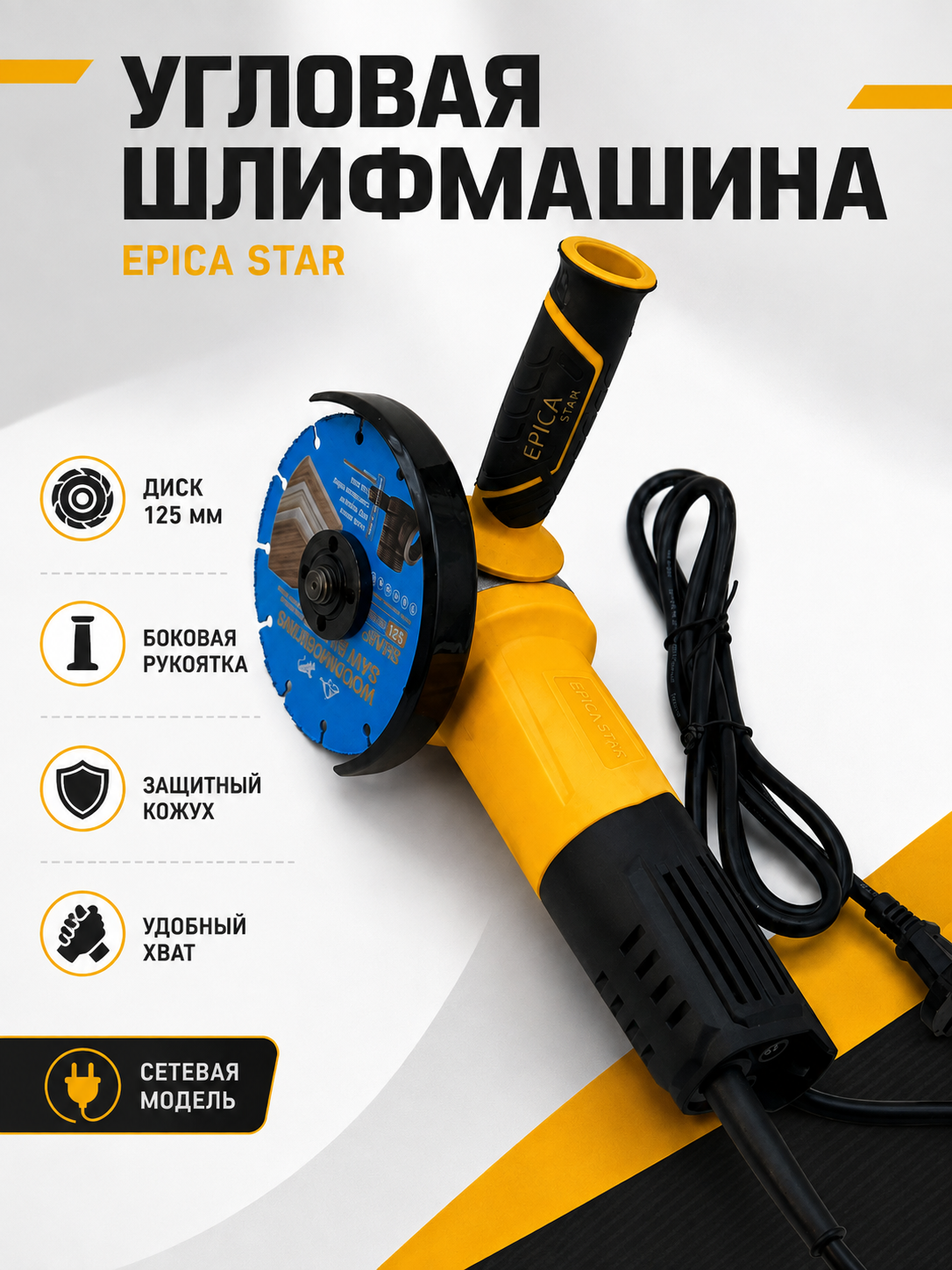Угловая шлифовальная машина EPICA STAR, 900 Вт, диск 125 мм, 11000 об/мин - 