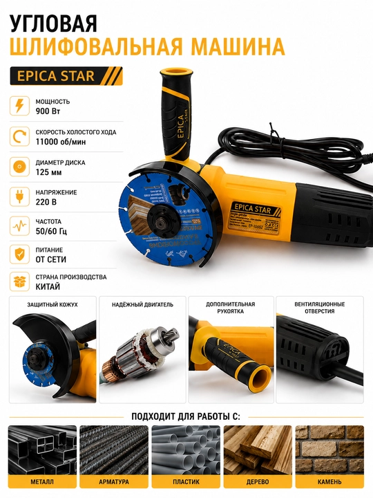 EPICA STAR burchakli silliqlash mashinasi, 900 W, 125 mm disk, 11000 ayl/min