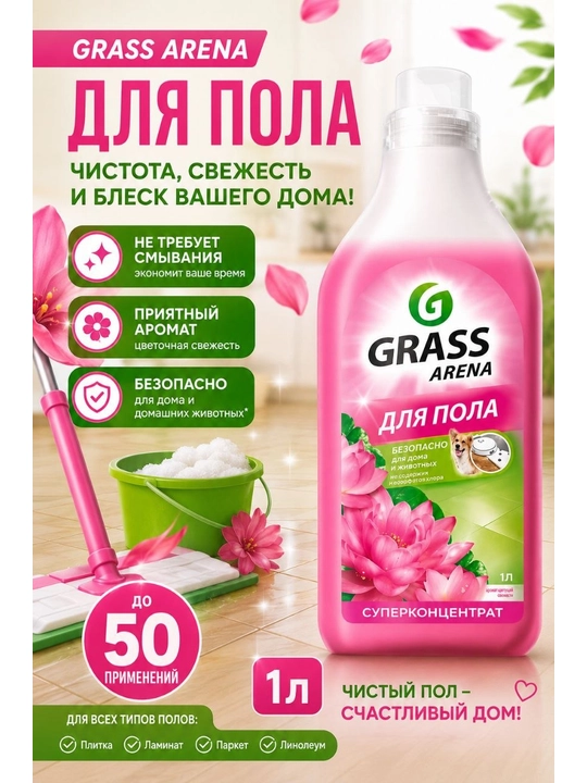 Grass Arena — средство для мытья пола «Цветущая кувшинка», 1 л - 