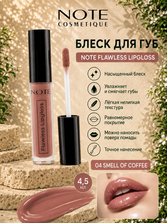 NOTE Flawless Lipgloss 4,5 ml lab yaltirog‘i 01, 02, 03 va 04 ranglar yorqinlik uchun