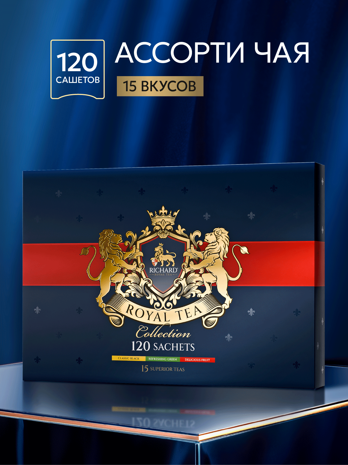 Paketli choy to‘plami Richard "Royal Tea Collection", 120 ta sashet, 15 xil ta'm assortisi - 