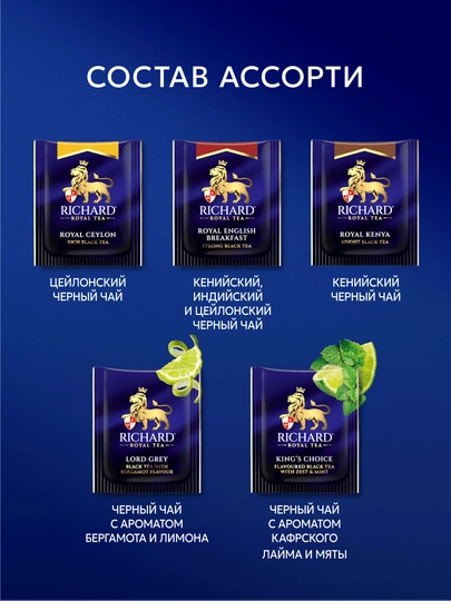 Paketli choy to‘plami Richard "Royal Tea Collection", 120 ta sashet, 15 xil ta'm assortisi