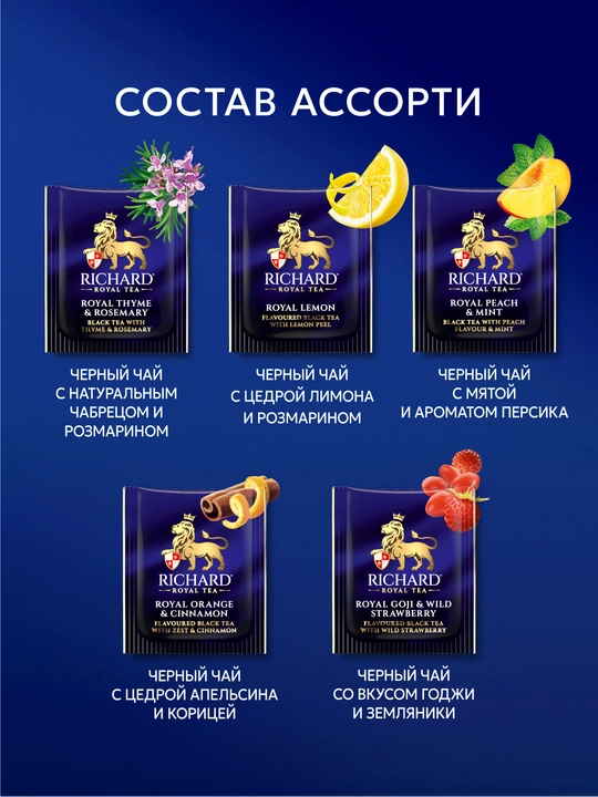 Paketli choy to‘plami Richard "Royal Tea Collection", 120 ta sashet, 15 xil ta'm assortisi