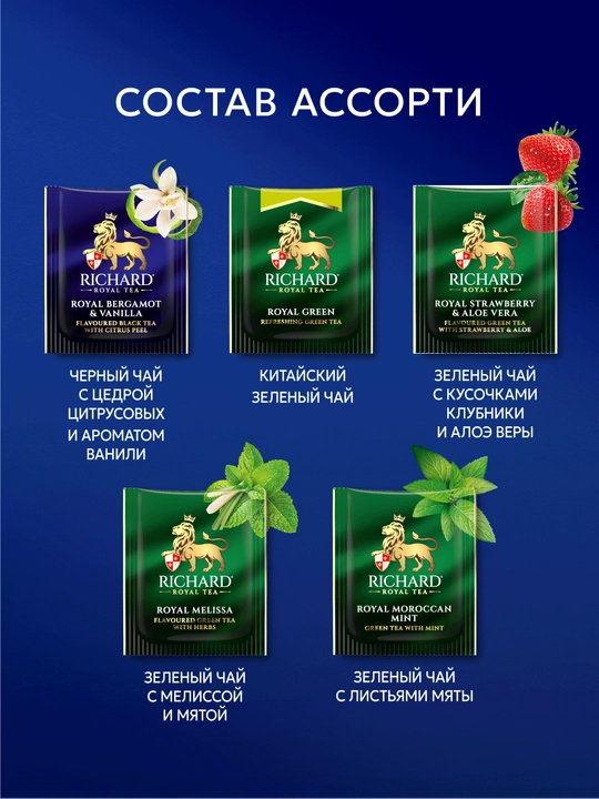 Paketli choy to‘plami Richard "Royal Tea Collection", 120 ta sashet, 15 xil ta'm assortisi