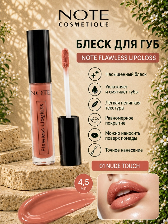 Блеск для губ NOTE Flawless Lipgloss 4,5 мл оттенки 01, 02, 03 и 04 для сияния губ - 