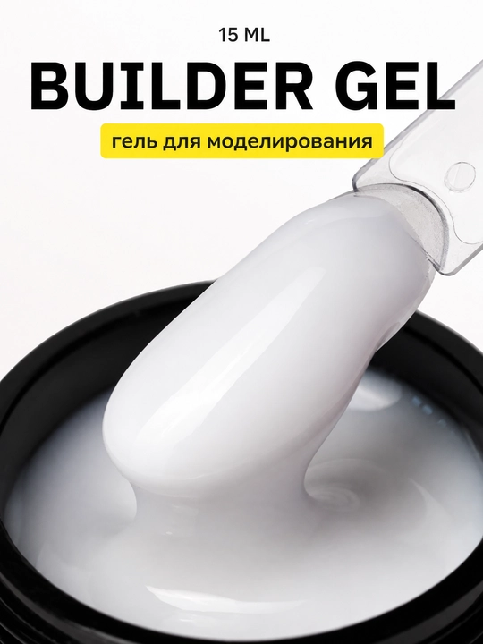 Моделирующий гель для наращивания, укрепления и выравнивания ногтей Builder Gel