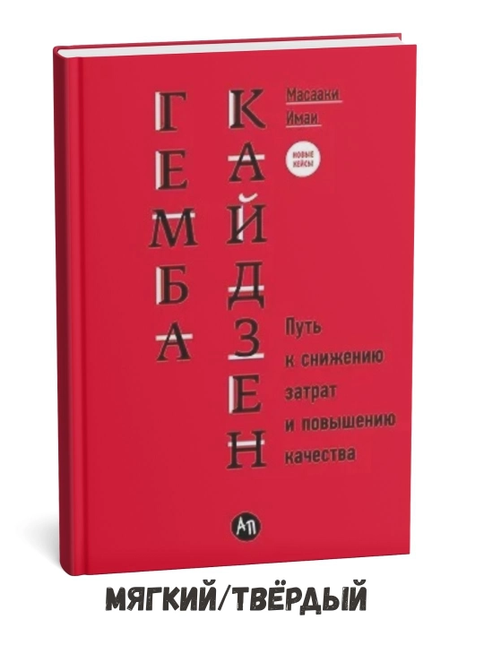 Gemba Kayzen: Menejmentga umumiy, kam xarajatli yondashuv - Masaaki Imai - 