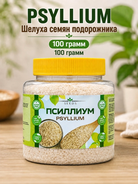 Psyllium urug‘i qobig‘i 100 gramm, 200 gramm - 
