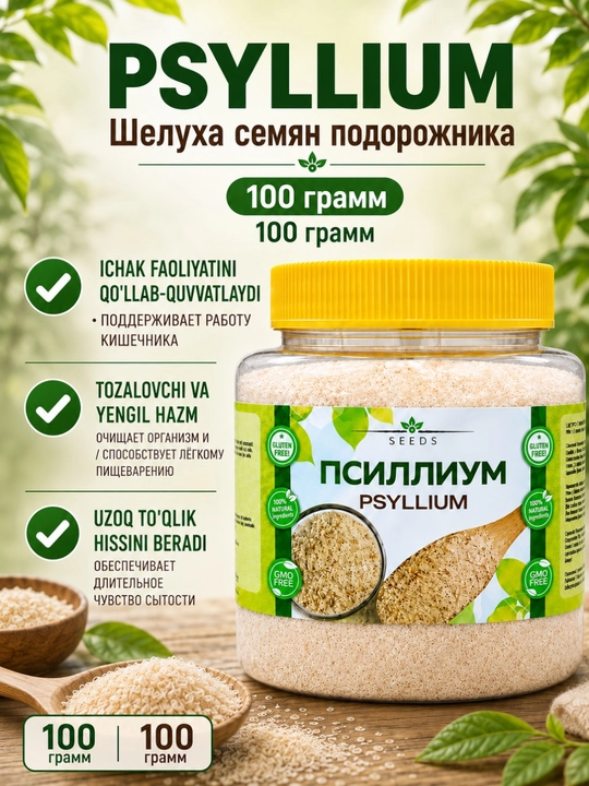 Псиллиум шелуха семян подорожника псиллиума 100 грамм, 200 грамм