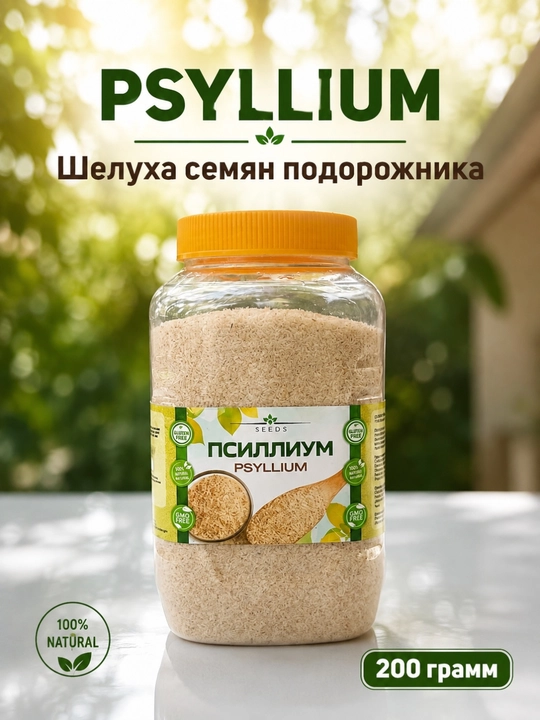Псиллиум шелуха семян подорожника псиллиума 100 грамм, 200 грамм - 