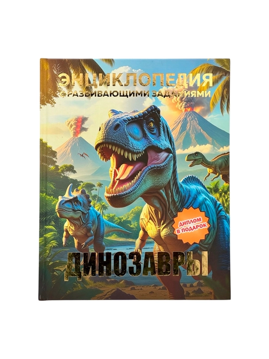 Rivojlantiruvchi topshiriqlarga ega bolalar ensiklopediyasi: Dinozavrlar - 
