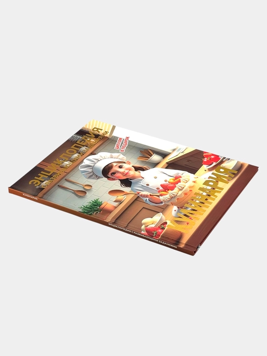 Детская энциклопедия с развивающими заданиями: Кулинария