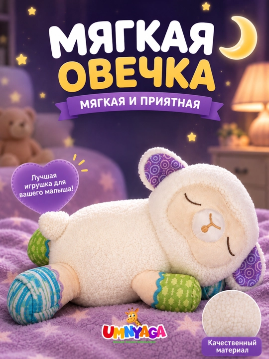 Мягкая игрушка Овечка, для сна, для объятий, для детей