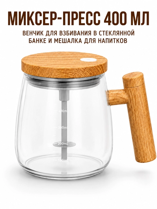 Кружка-миксер для смешивания напитков, удобный и быстрый