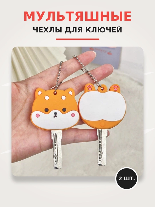 Защитный чехол-брелоки для ключей - 