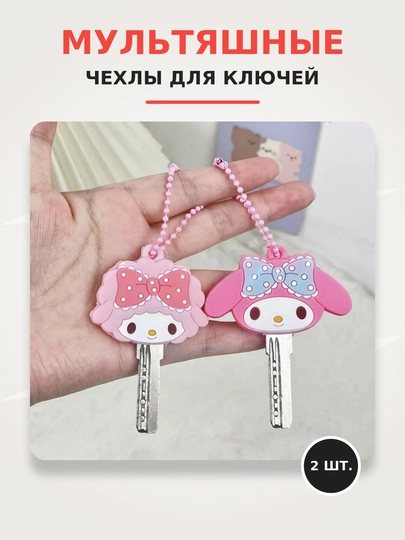 Защитный чехол-брелоки для ключей - 