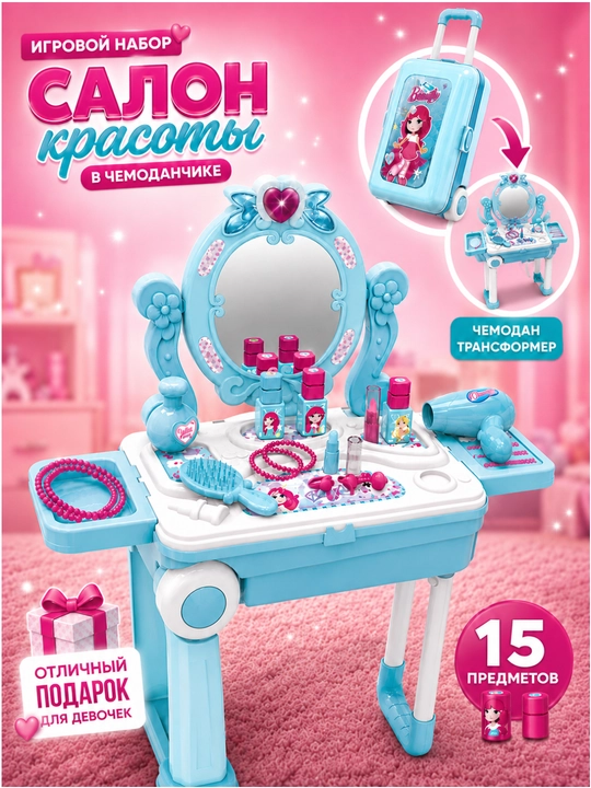Детский игровой набор Салон красоты, косметика для девочек, чемодан-трансформер 2 в 1