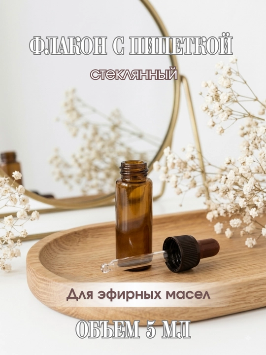 Efir moylari va kosmetika vositalari uchun pipetkali,3, 5 ml li to‘q rangli shisha flakon