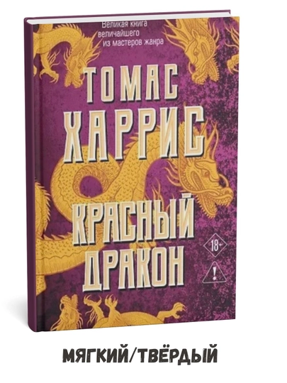 Qizil ajdaho – Tomas Xarris - 