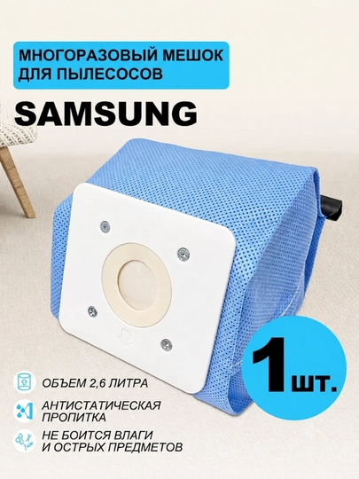Мешок для пылесоса, Samsung мешок, LG мешок, универсальный мешок для пылесоса, пылесборник - 